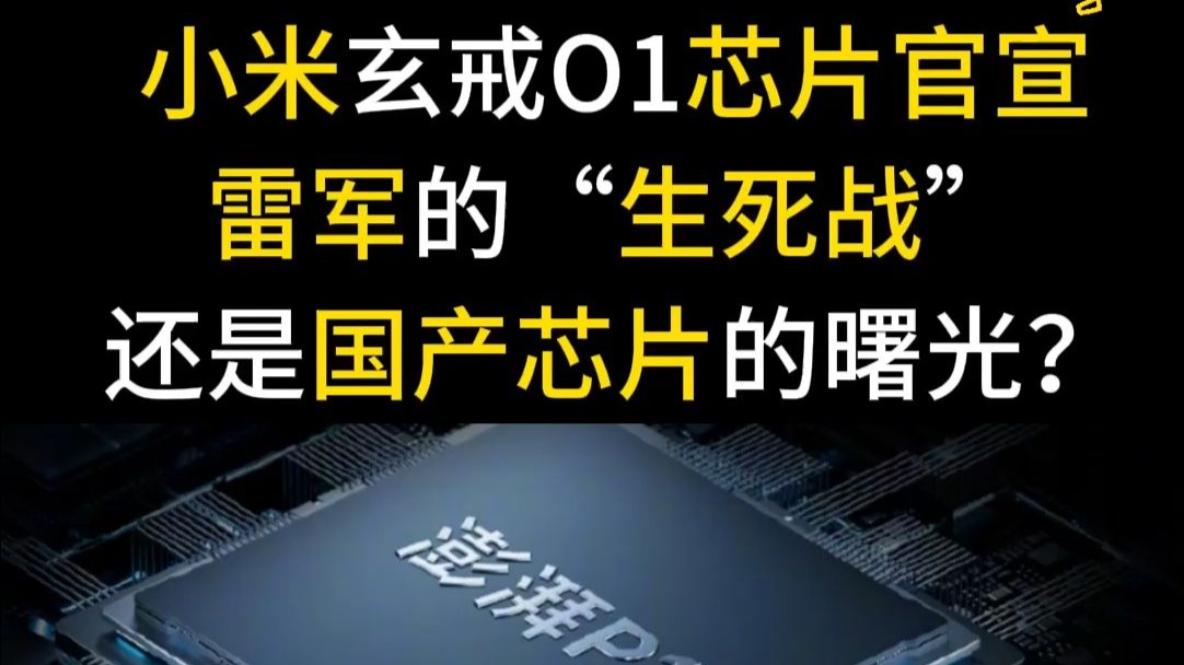 雷军：小米玄戒O1已开始大规模量产