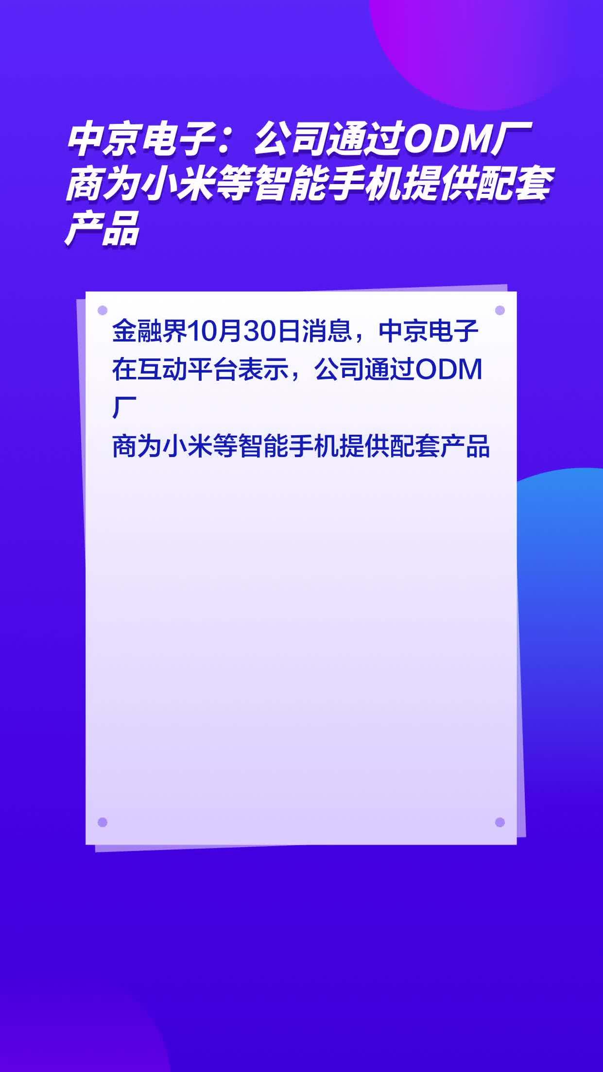 中京电子：公司直接或间接配套小米汽车等业务 暂未涉及机器人