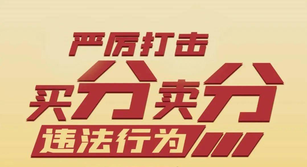 三部门出手！涉高考违法有害信息被查处