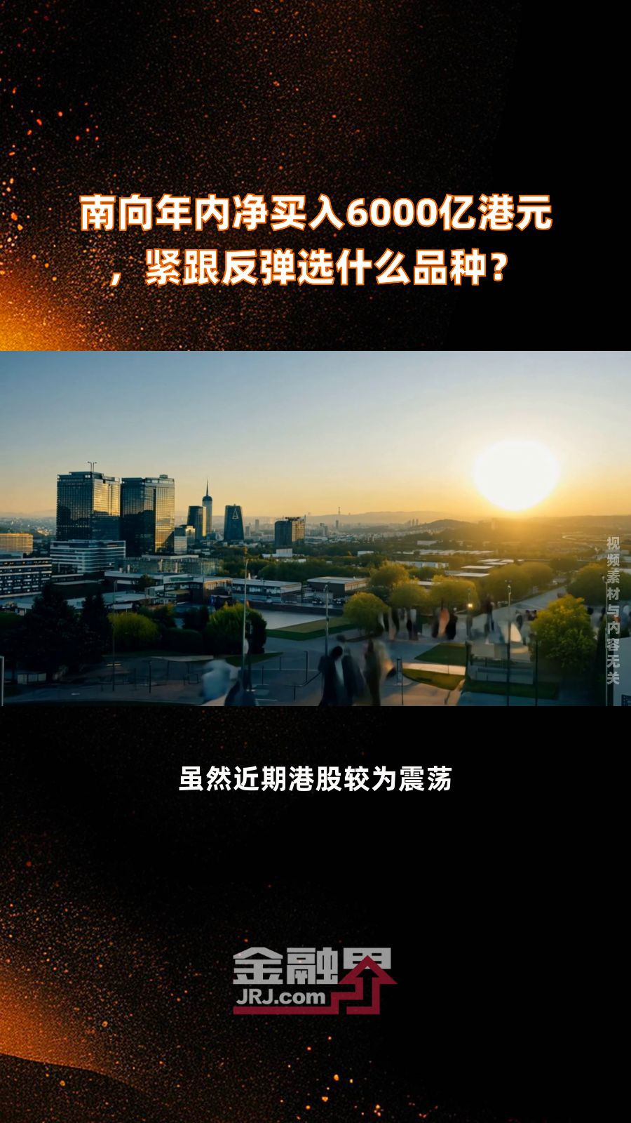 南向资金今日净买入35.16亿港元，连续6日净买入