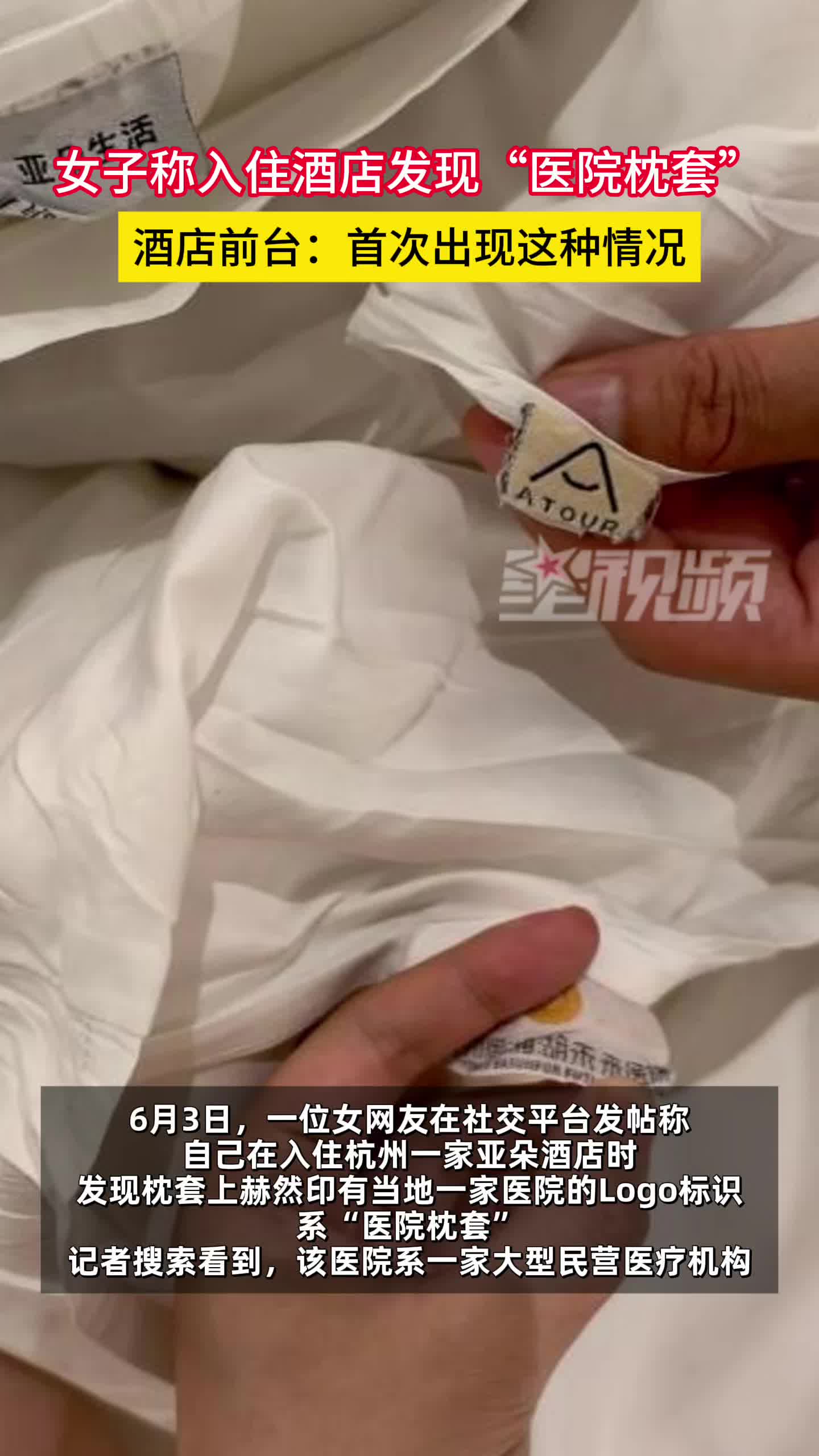 “酒店出现医院枕套”，亚朵声明：系供应商在分拣环节错发，已终止合作并永久拉黑！