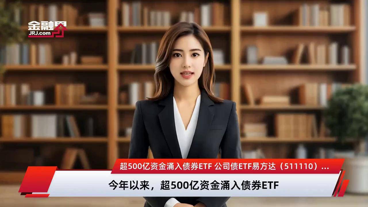 债券ETF进入扩容快车道 总规模突破3000亿元