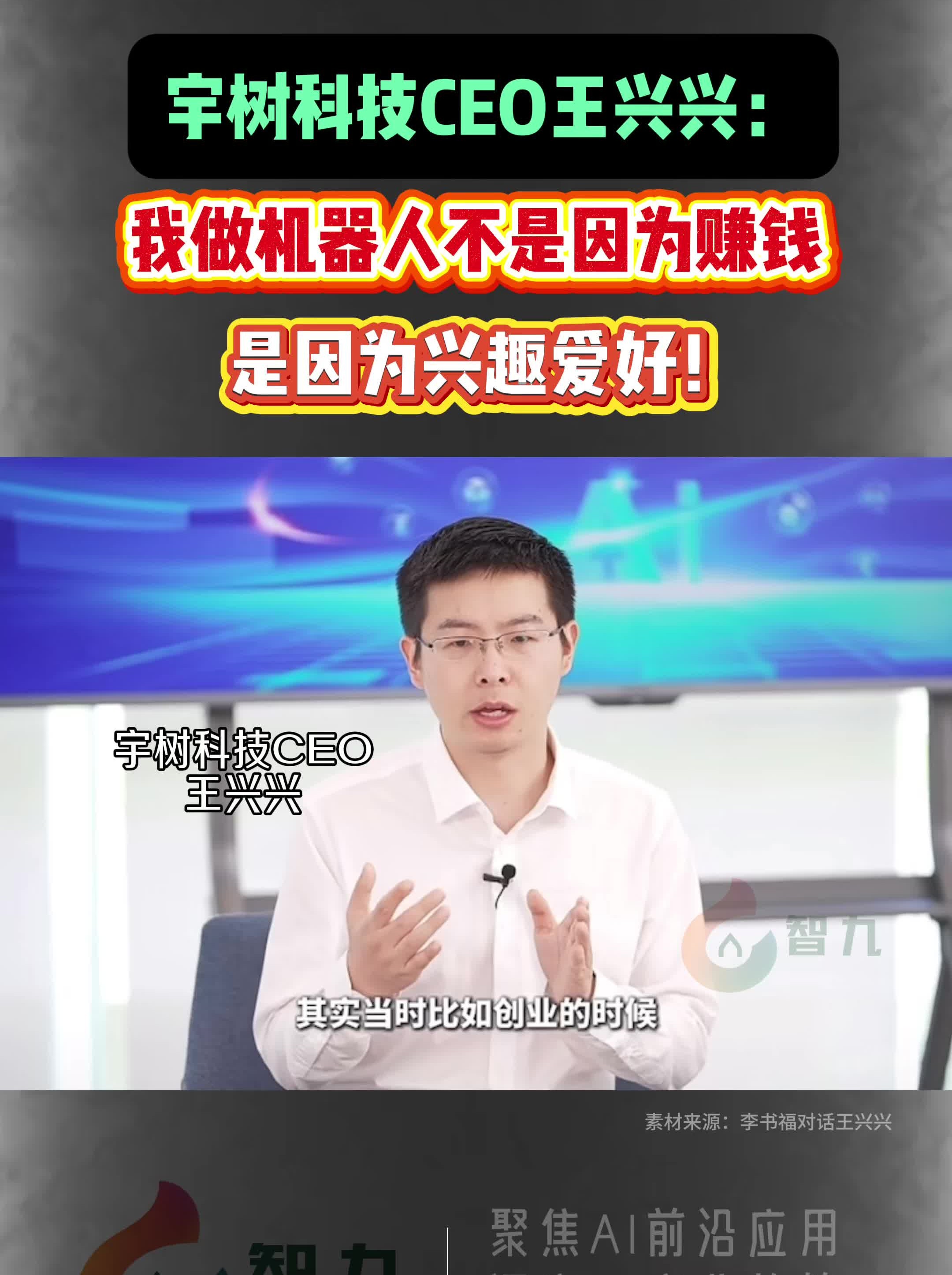 宇树科技首席执行官王兴兴：人形机器人大批量应用的节点还没到来