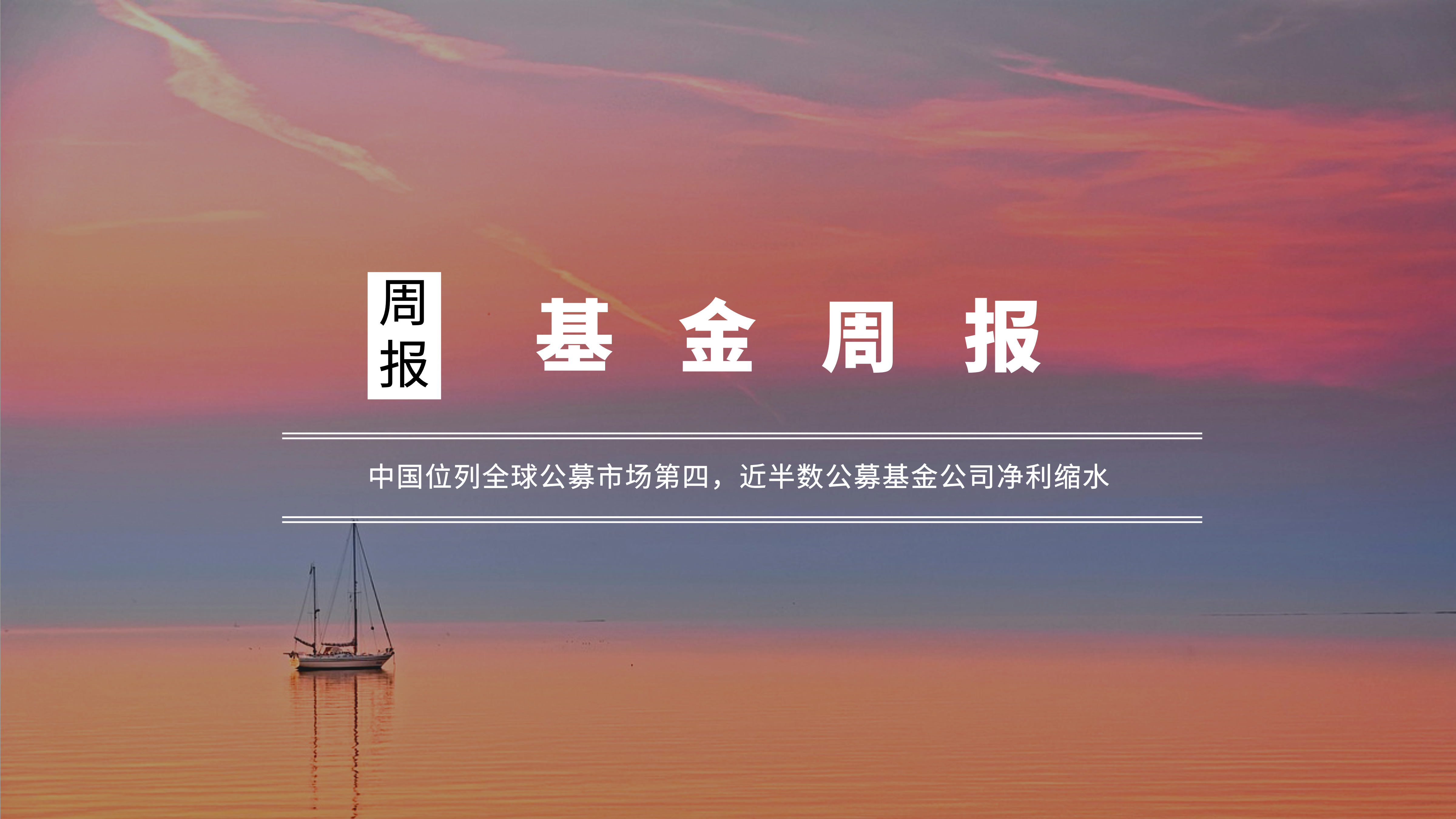 中基协:截至5月底公募基金资产净值合计33.74万亿元