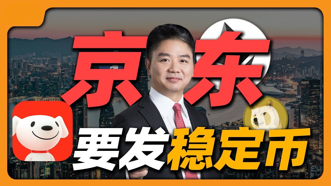 京东币链科技：目前并没有开始发行稳定币