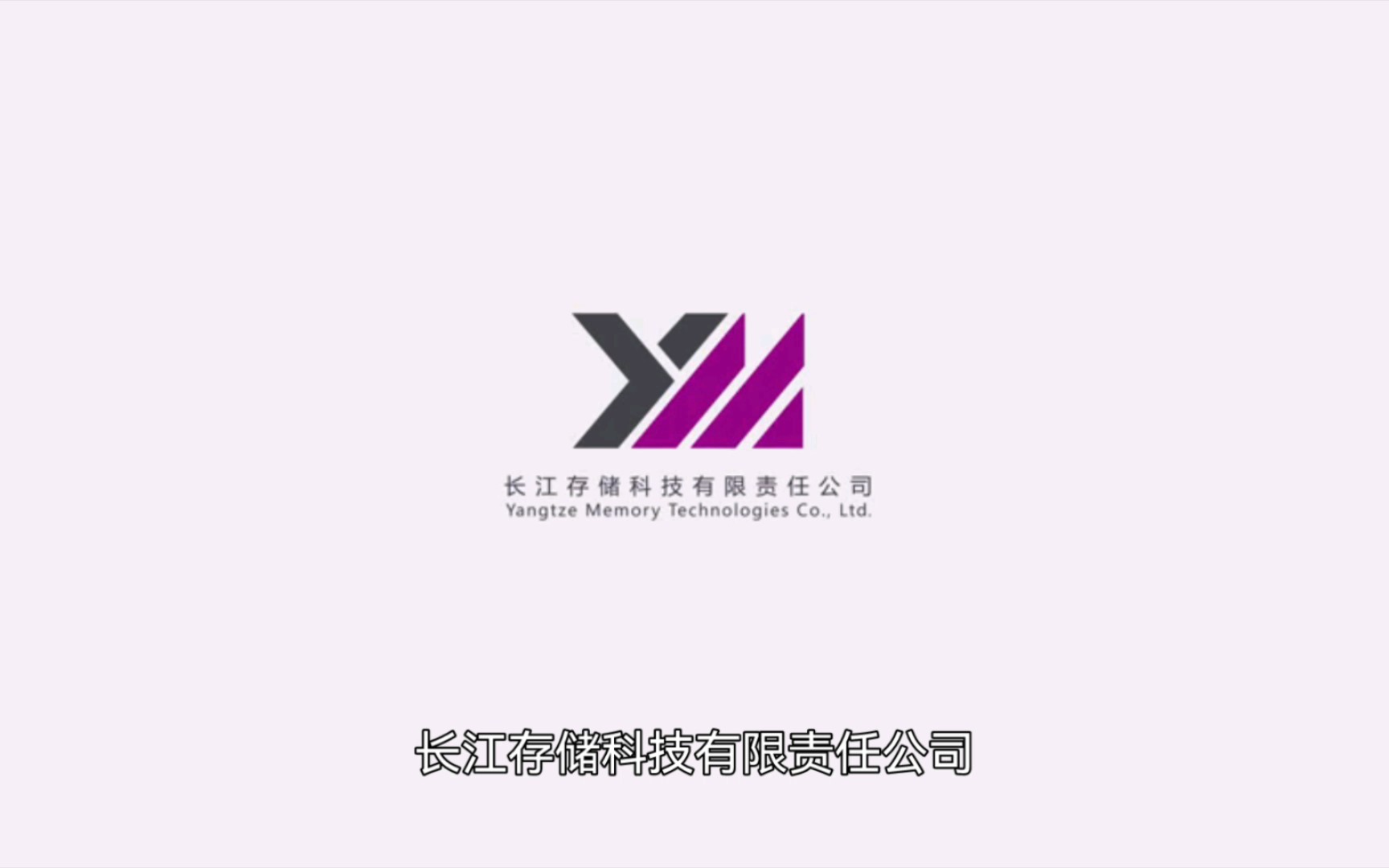 长江存储母公司获员工持股平台入股