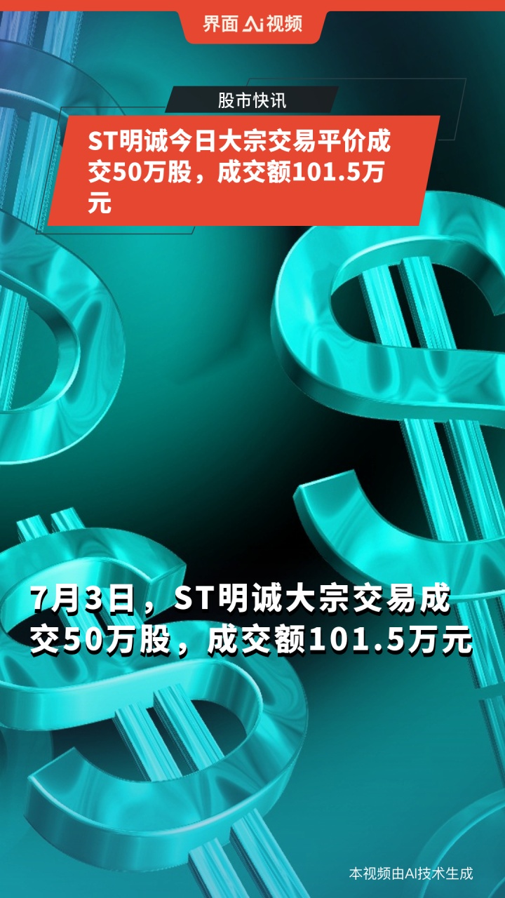 ST纳川发生大宗交易 成交溢价率2.04%