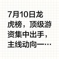 温州宏丰7月18日龙虎榜数据