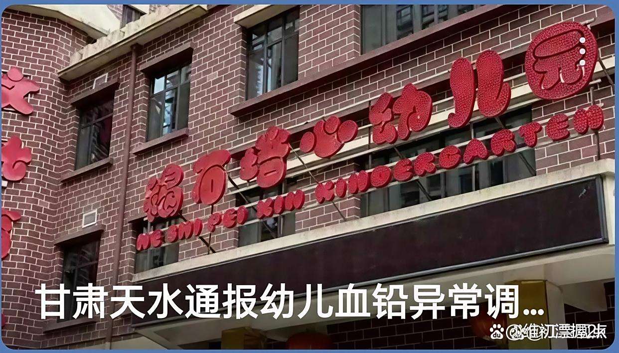 甘肃通报幼儿园血铅异常调查结果