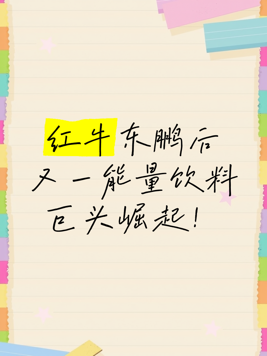 中国能量饮料市场仍有广阔空间 东鹏饮料和红牛们未来仍充满机遇与挑战