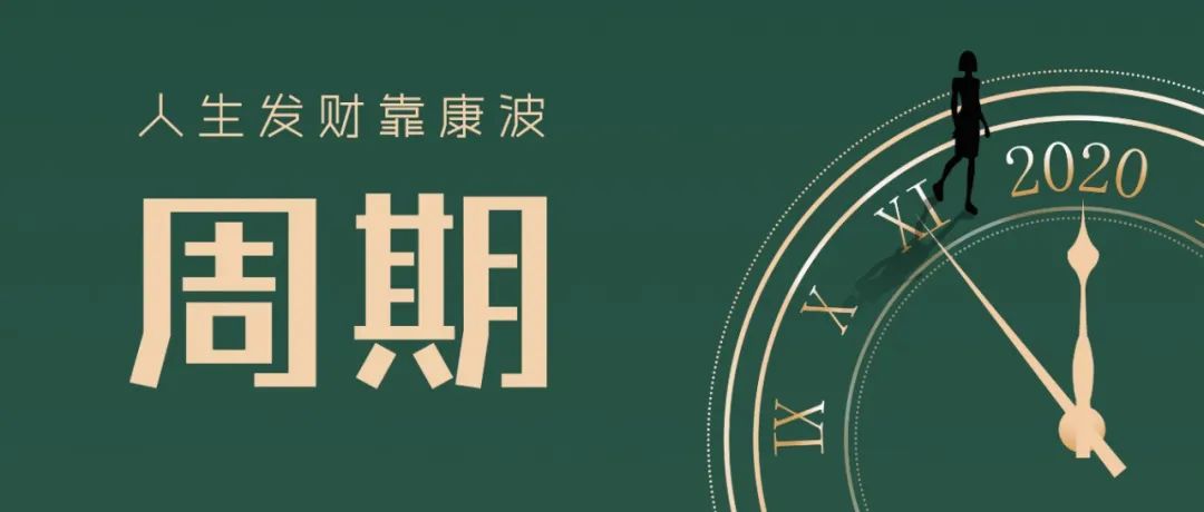 赠书｜刘煜辉、洪灏撰文推荐，人生发财靠康波