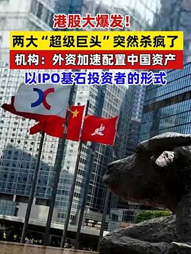 中国资产全线爆发！外资重大转向