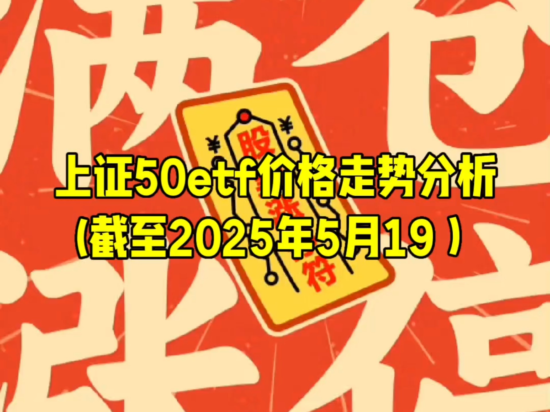 上证50指数ETF今日合计成交额24.37亿元，环比增加43.25%