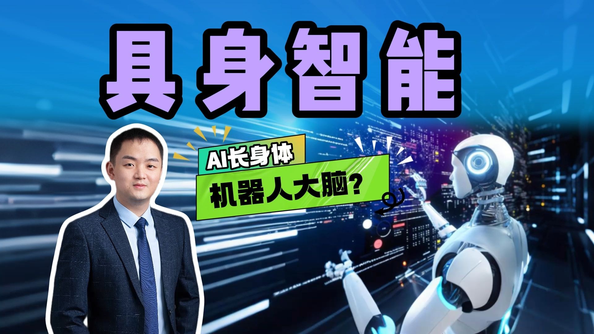 上海：加快构建具身智能全链条技术自主创新体系