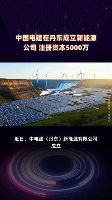 中国电建成立新能源科技公司,含建设工程设计业务