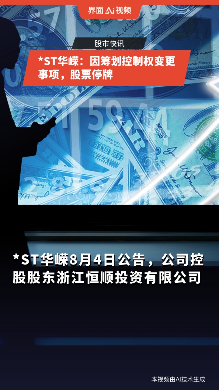 科华控股：控股股东筹划公司控制权变更事项 股票将停牌