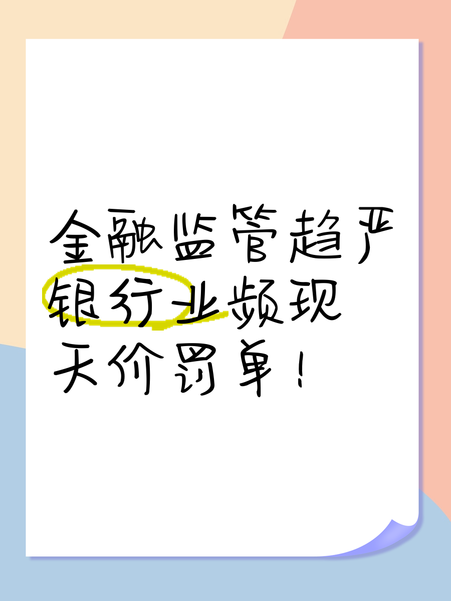 最新监管数据发布：银行业经营质效提升，总资产增近8%
