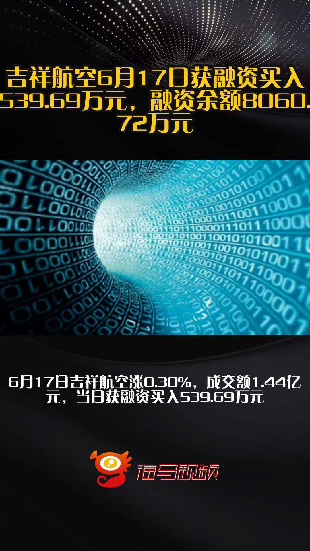 吉祥航空：上半年净利润5.05亿元 同比增长3.29%