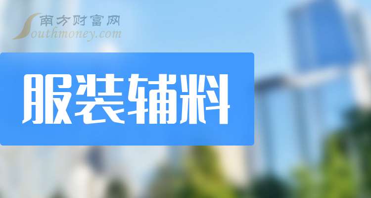 伟星股份2025半年度拟派1.17亿元红包