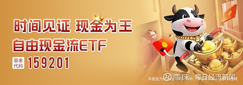 瞄准“现金奶牛”,华夏自由现金流ETF获批