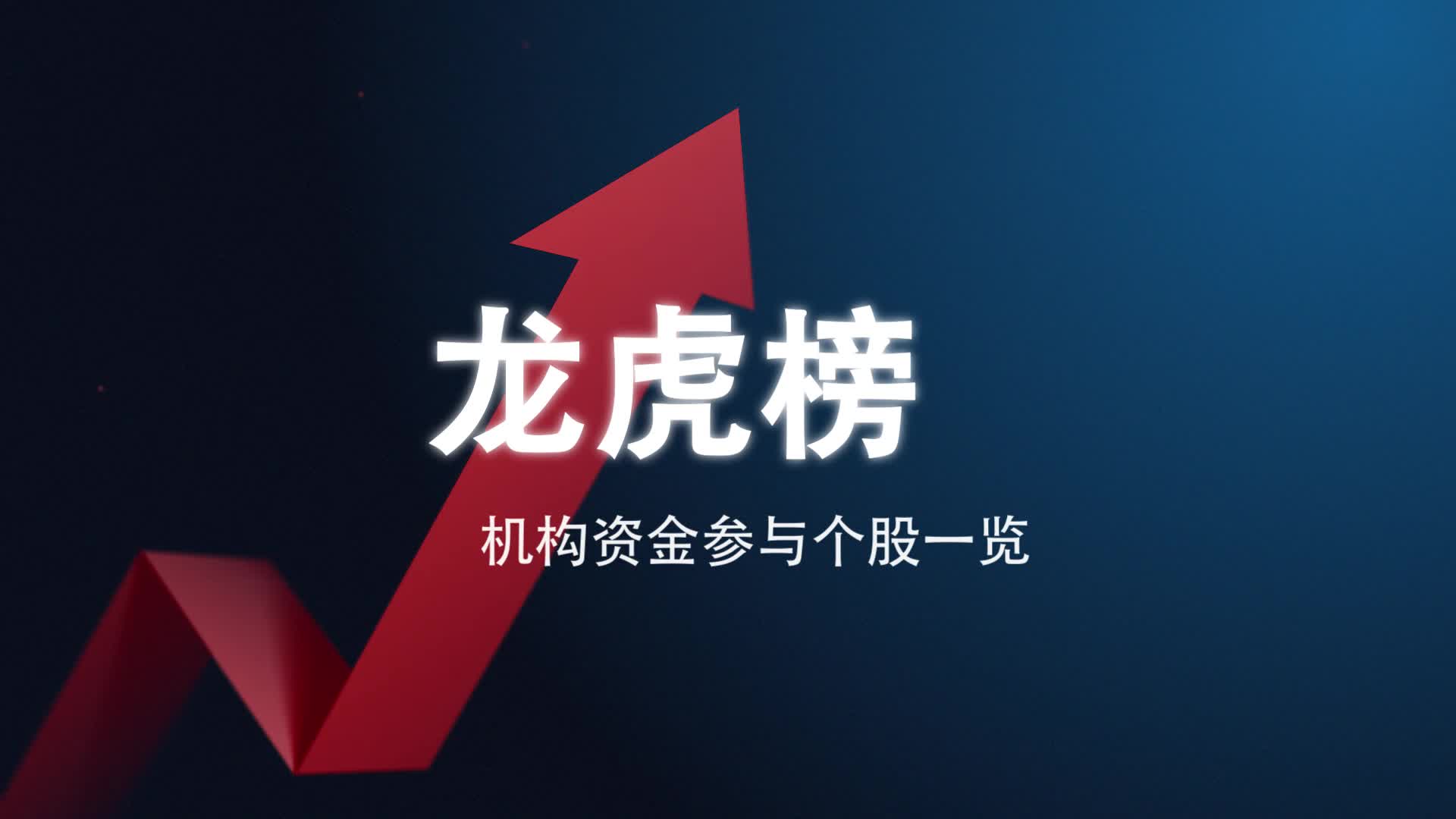 泰和科技9月3日龙虎榜数据