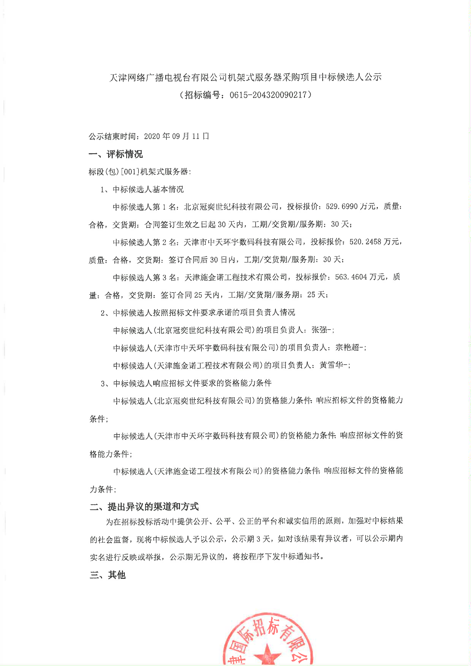 启明信息:发布资本运作服务项目候选人公示