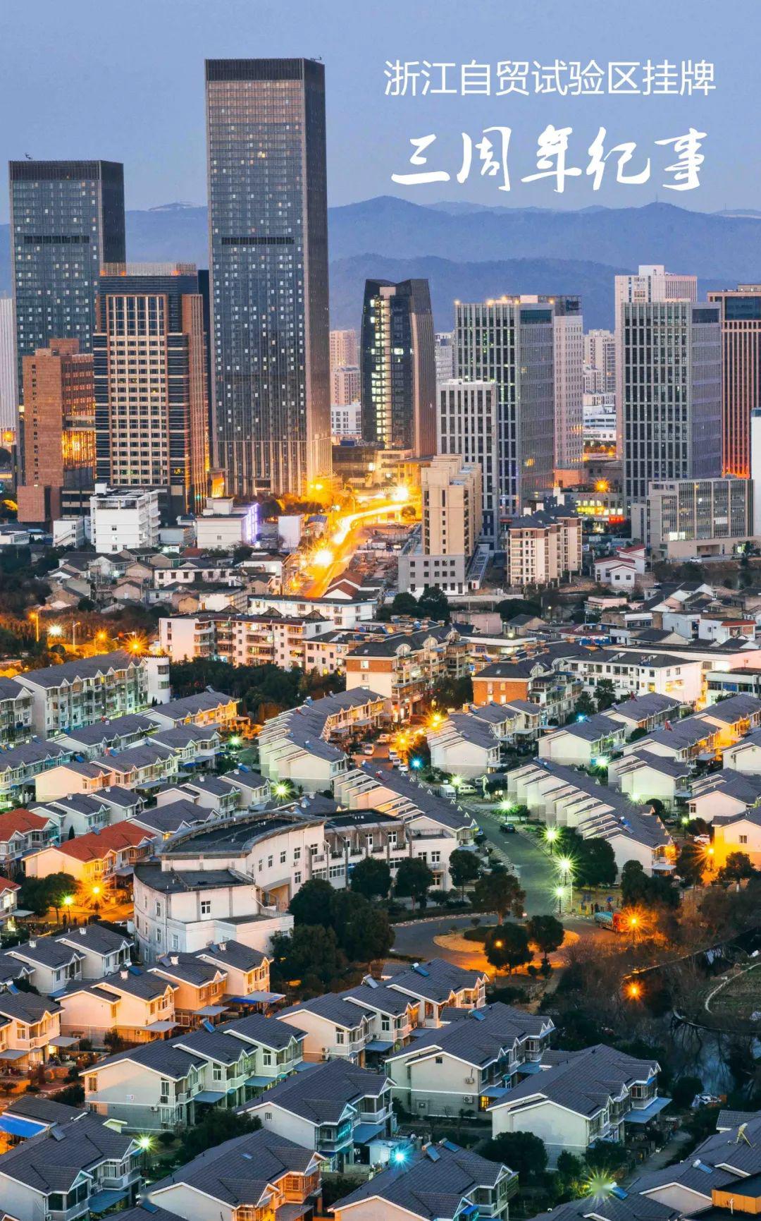 浙江自贸试验区扩区五周年 累计形成制度创新成果690项