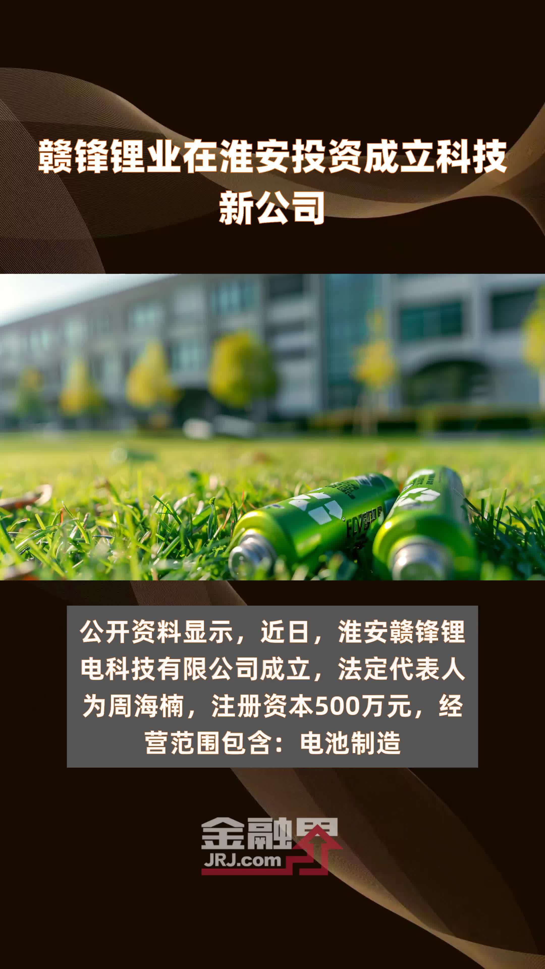 赣锋锂业在河南成立储能领航新能源科技公司