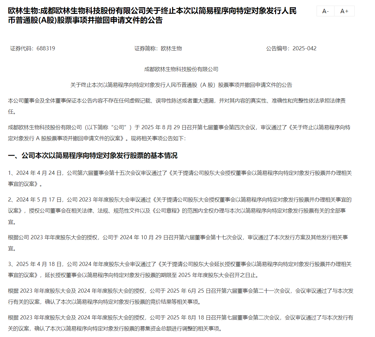 欧林生物现2笔大宗交易 均为折价成交