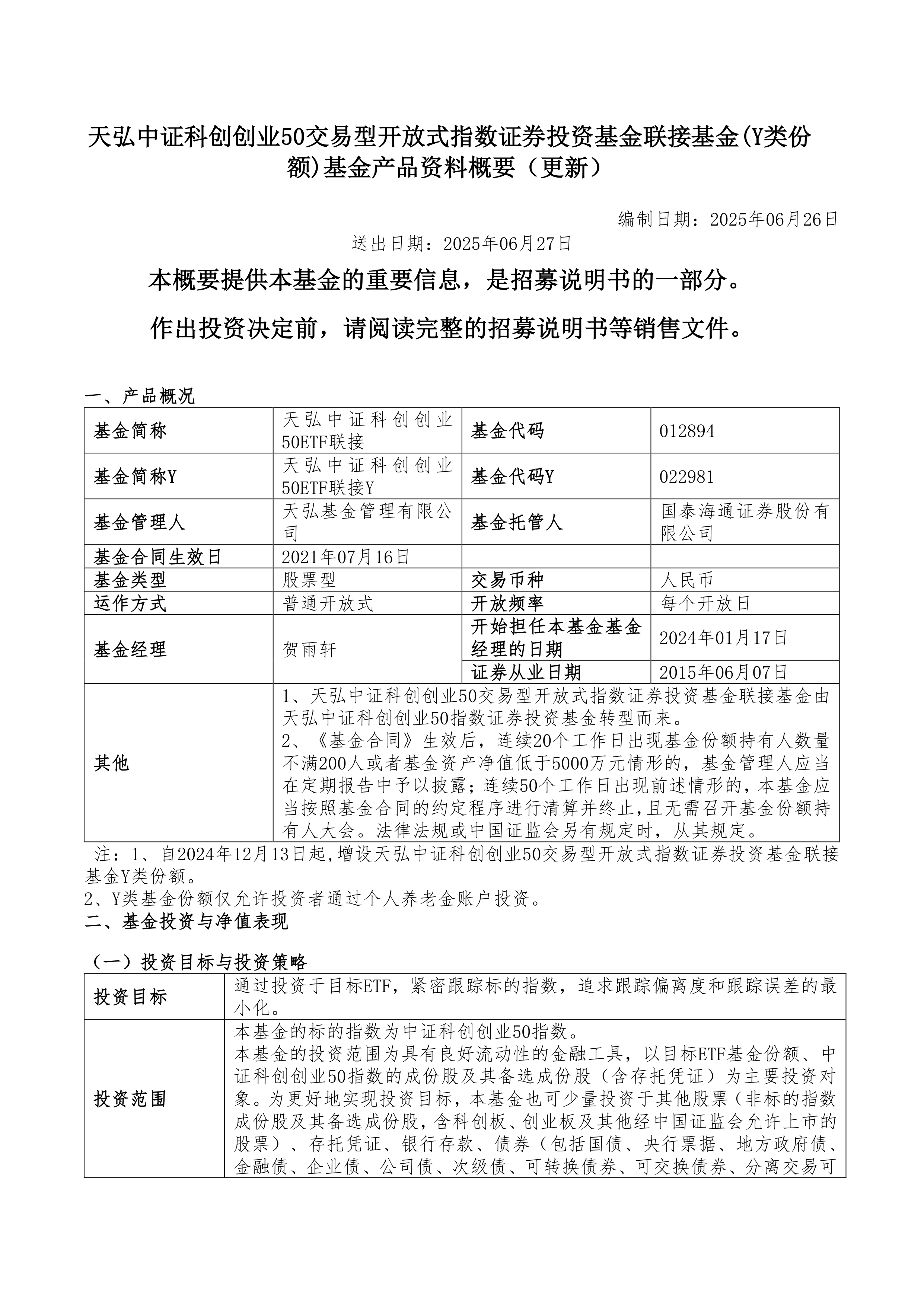 重磅新发！天弘科创综指ETF（认购代码：589863）开始发售！