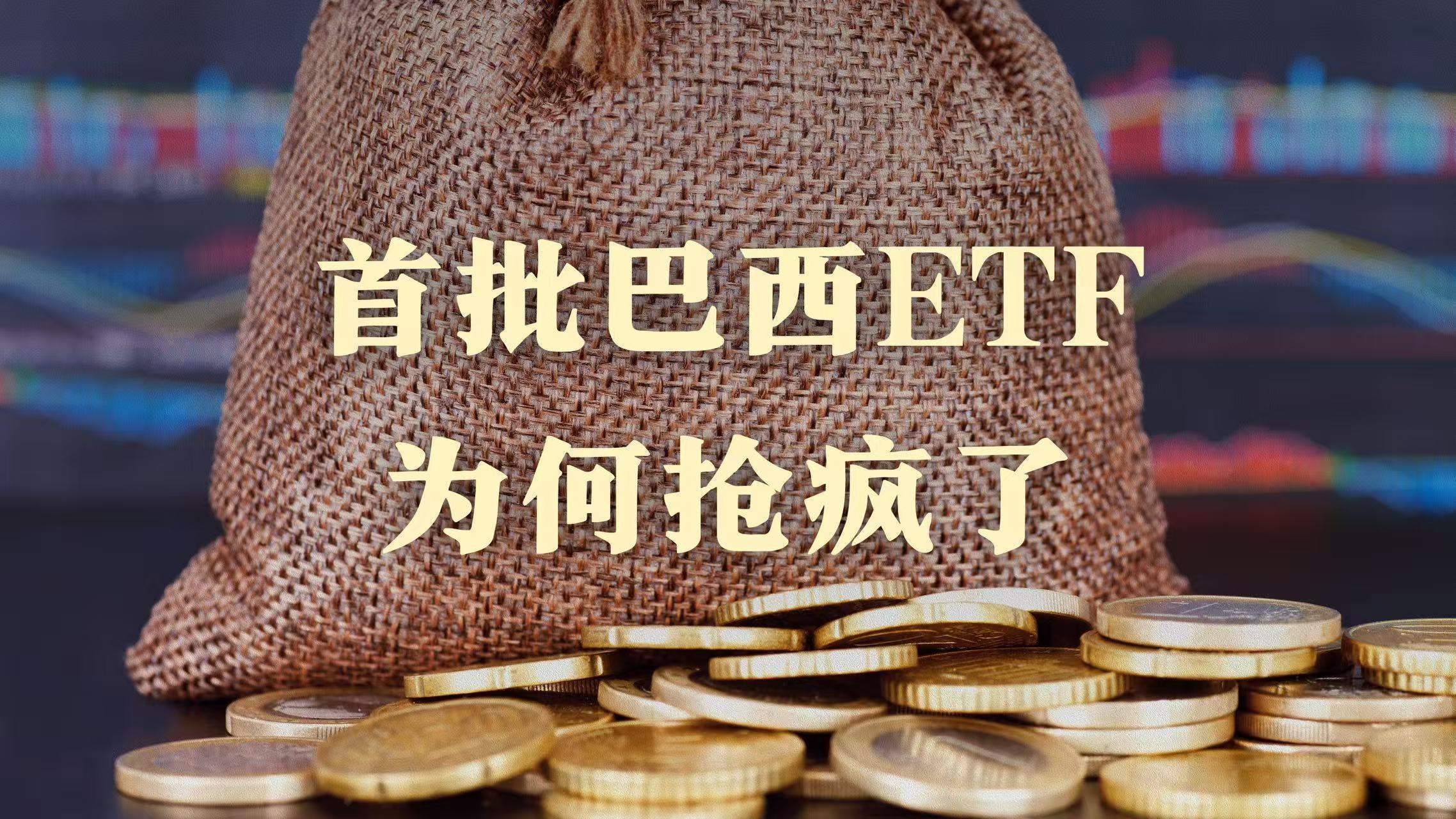 这类新ETF突然火了，数十家公募基金争抢