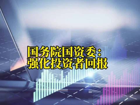 上市公司质量提升 投资者获得感增强