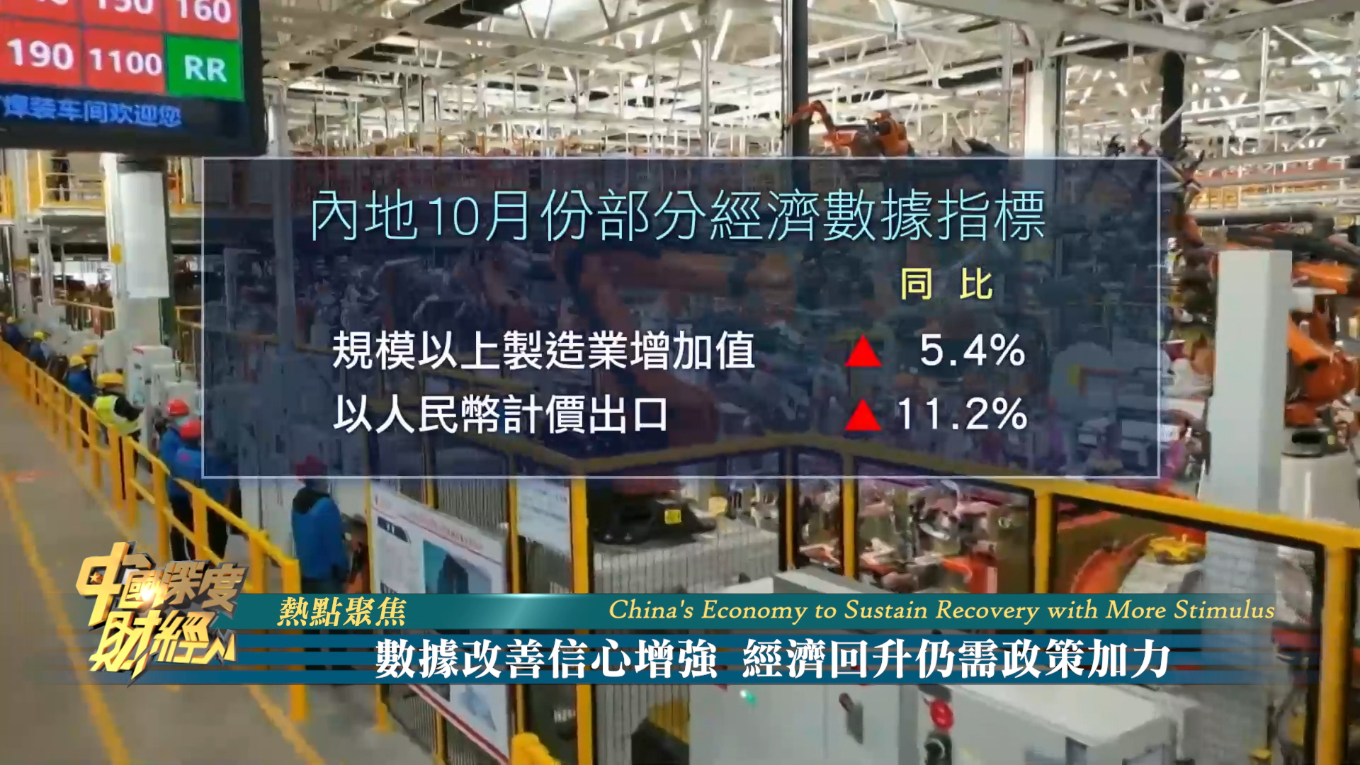 实现全年经济增长目标信心增强 明年政策有望加力
