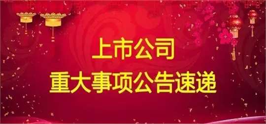 今晚，7家公司发布利空公告！