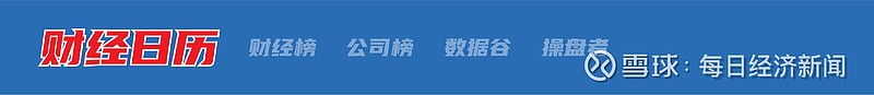 潘功胜最新发声!综合运用利率、存款准备金率等多种货币政策工具,保持流动性充裕和宽松的社会融资环境