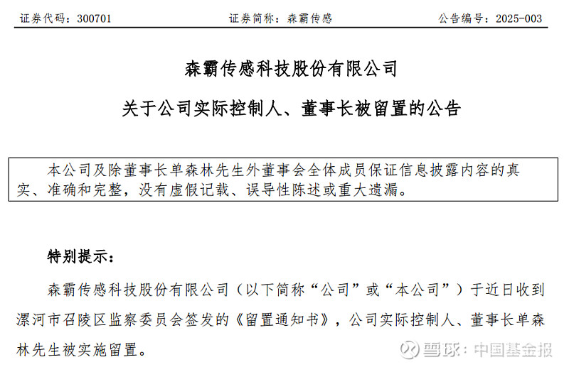 突发!有A股公司董事长被留置
