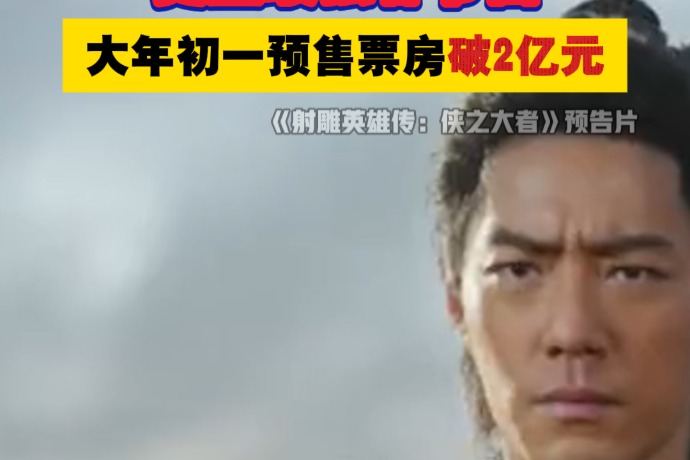 2025春节档新片预售票房破9亿元