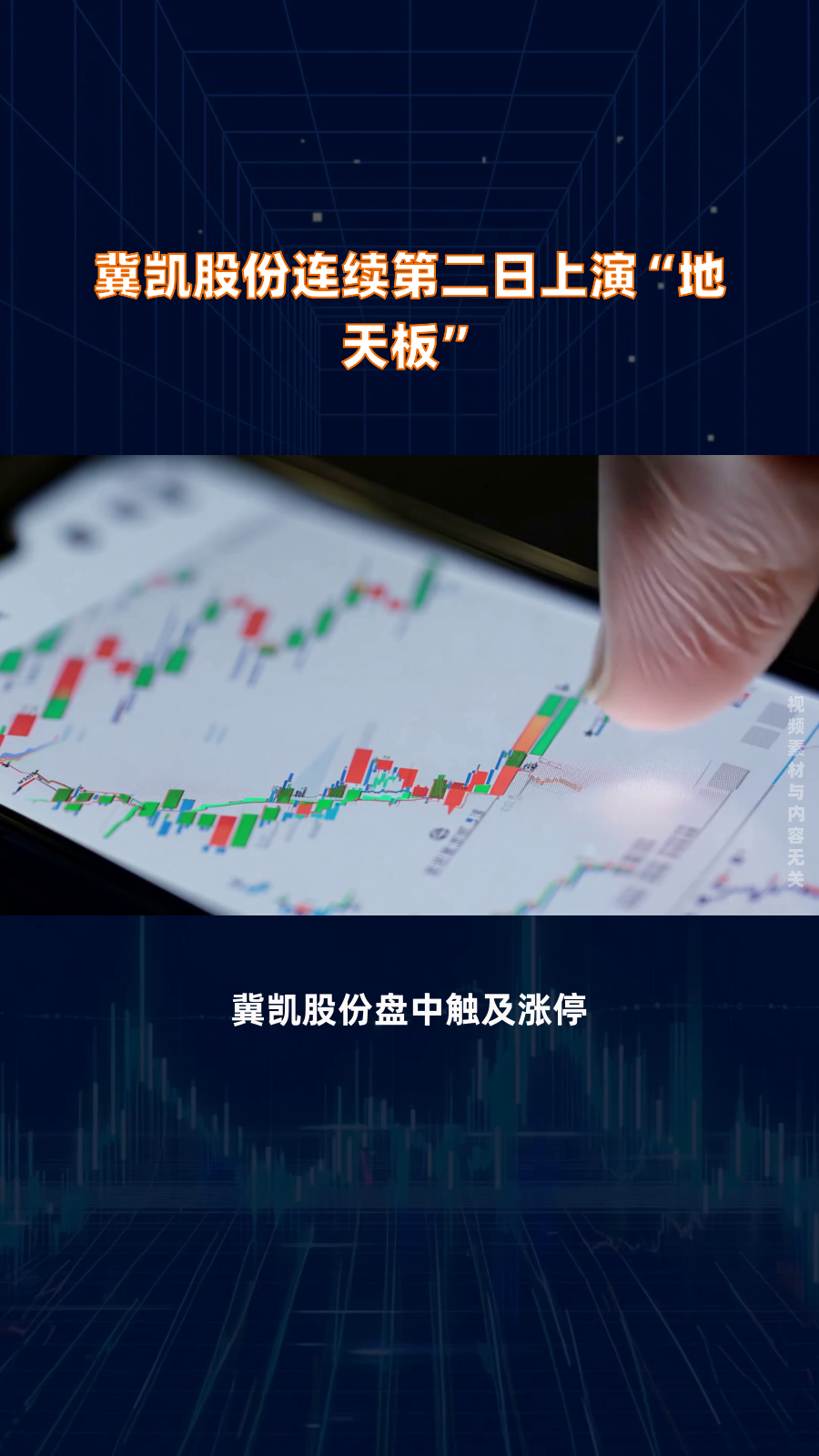 冀凯股份演绎“地天板”走势