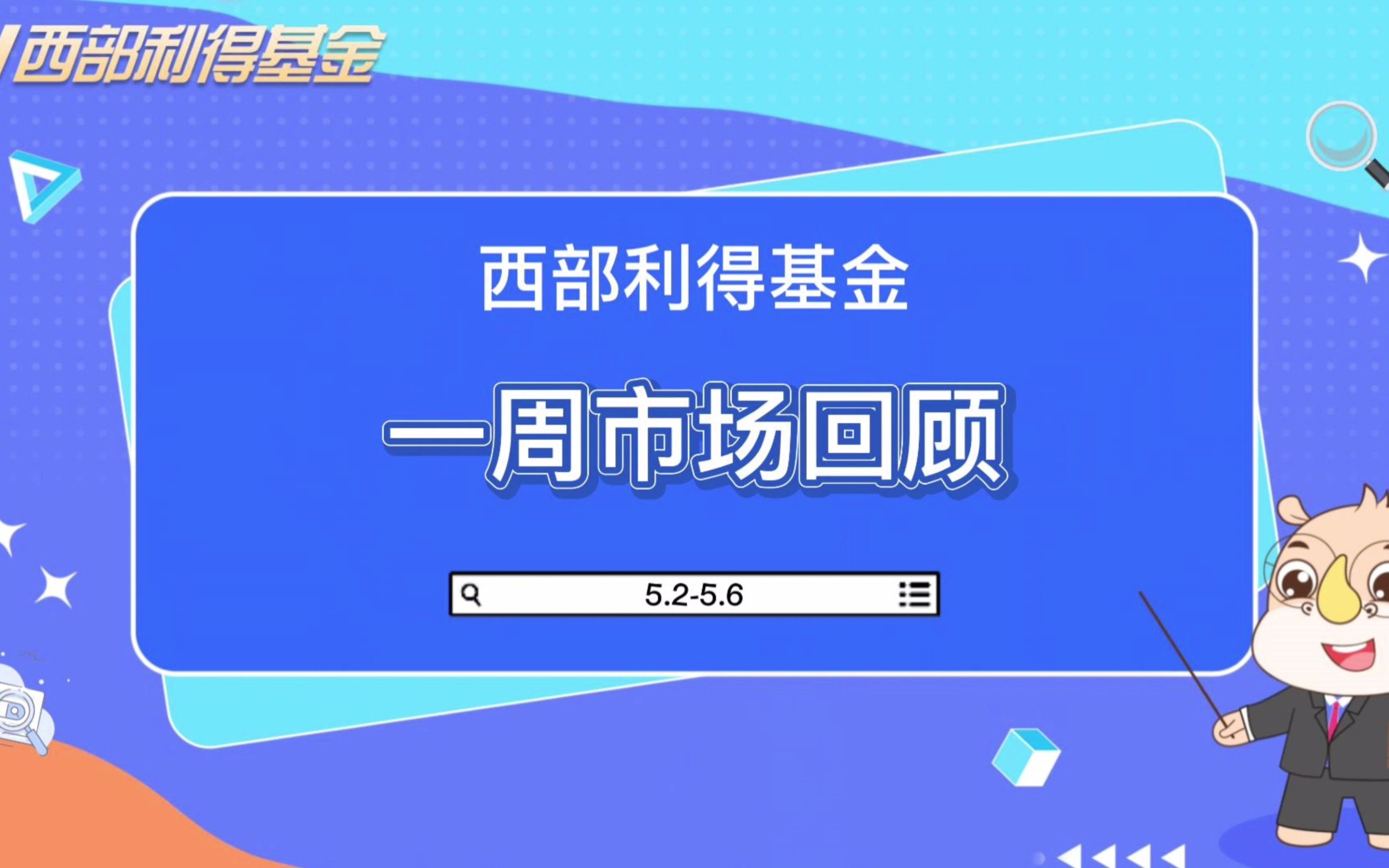 【西部利得严志勇】债市调整后或有一定修复机会