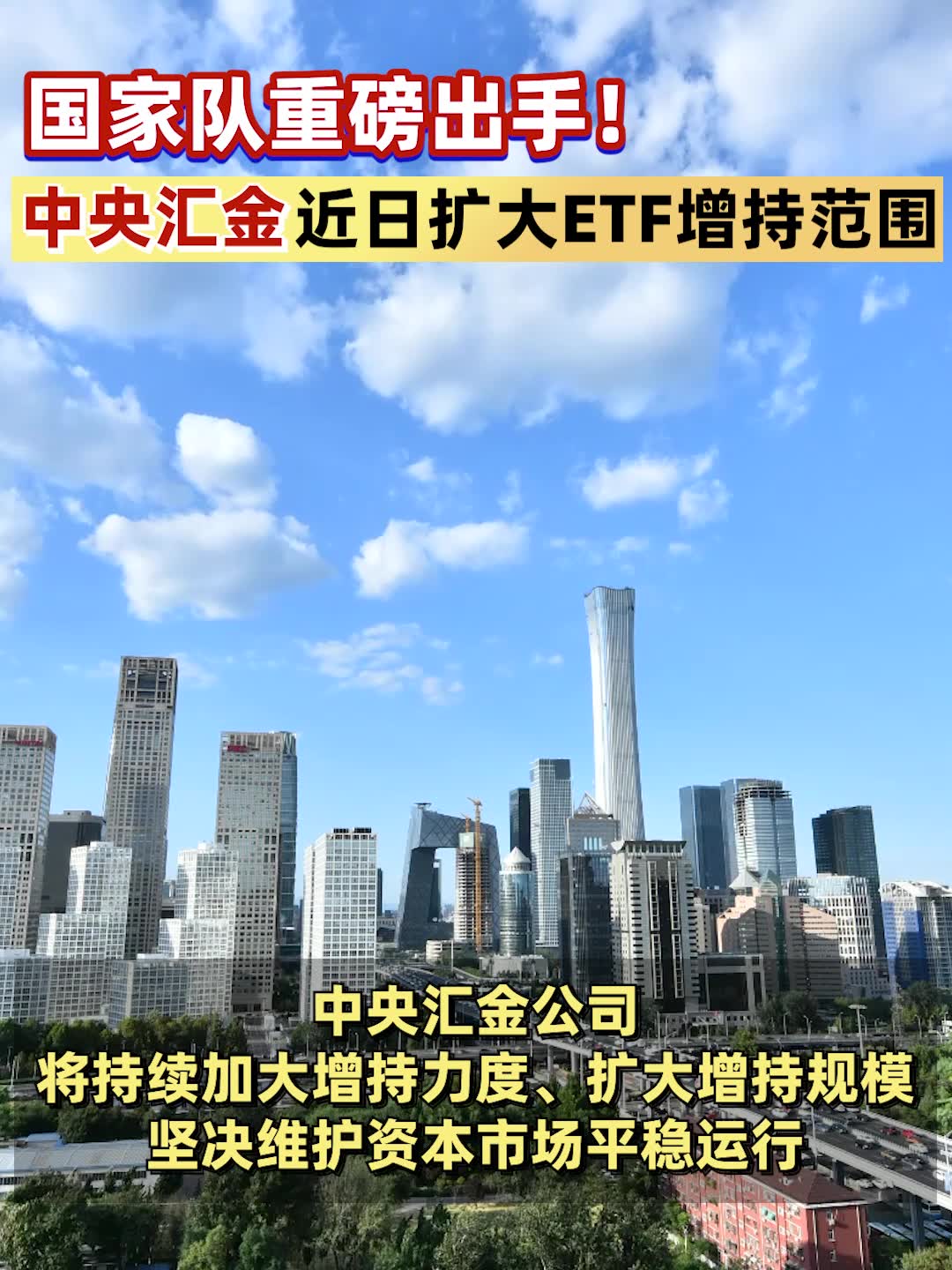 盘中重磅！中央汇金，正在积极开展稳市操作！