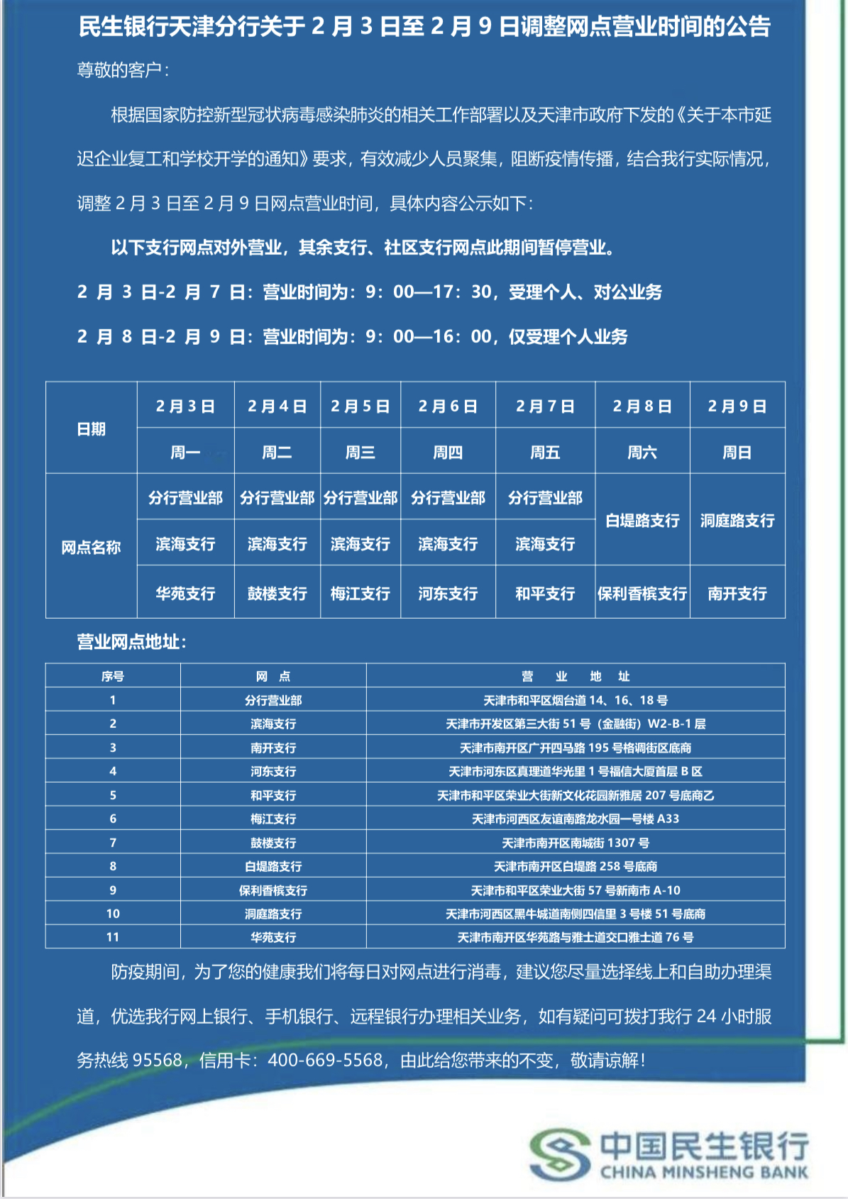 民生银行现2笔大宗交易 合计成交280.00万股