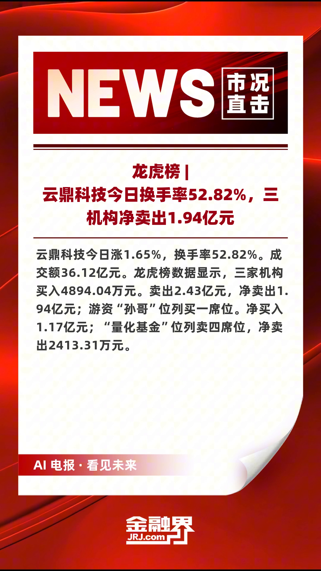 华光源海换手率56.67%,龙虎榜上榜营业部合计净卖出951.37万元