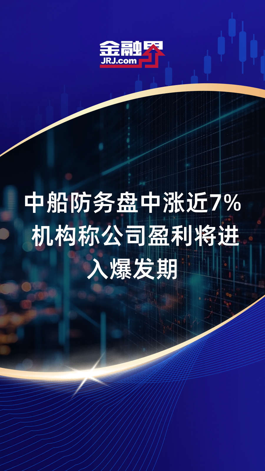 中船防务：一季度净利润同比预增1005.77%―1200.91%