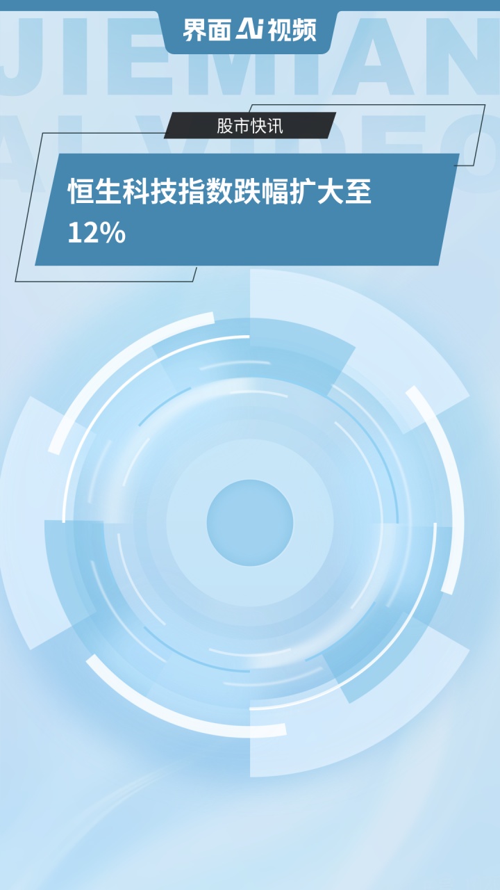 恒生科技指数日内跌幅扩大至5%