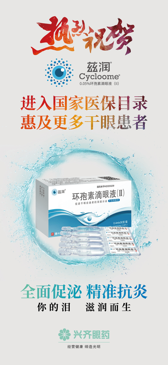 兴齐眼药:创新驱动,铸就业绩与ESG卓越典范
