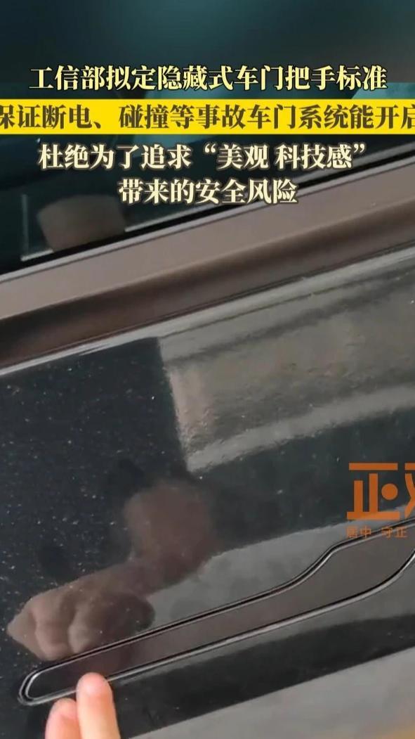 隐藏式车门把手问题暴露！工信部出手
