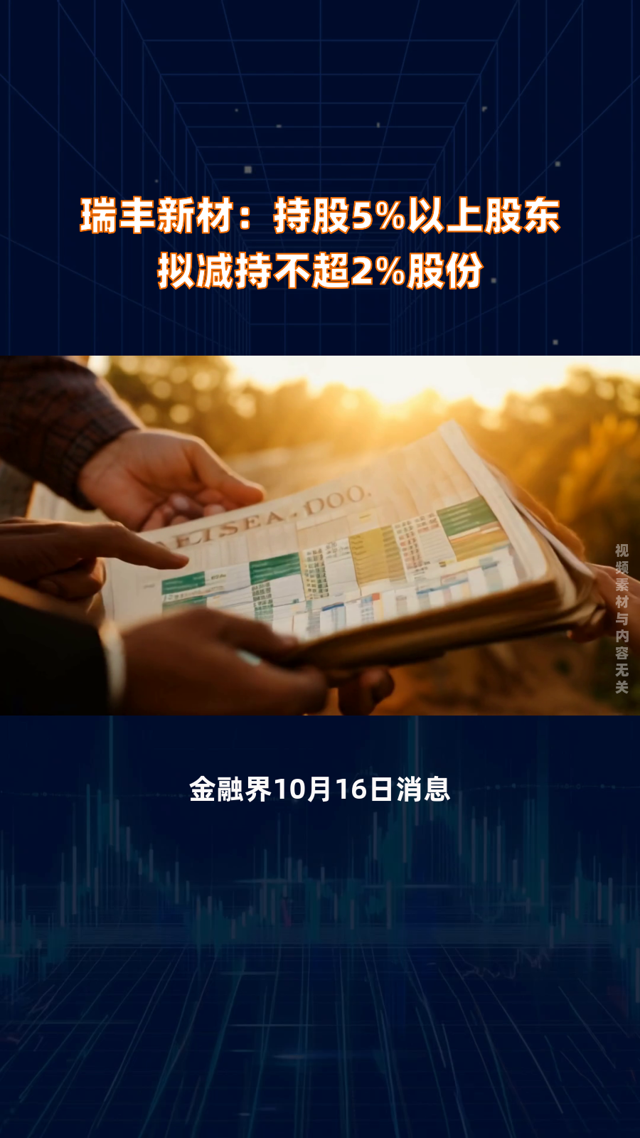 瑞丰新材:股东拟减持不超1%公司股份