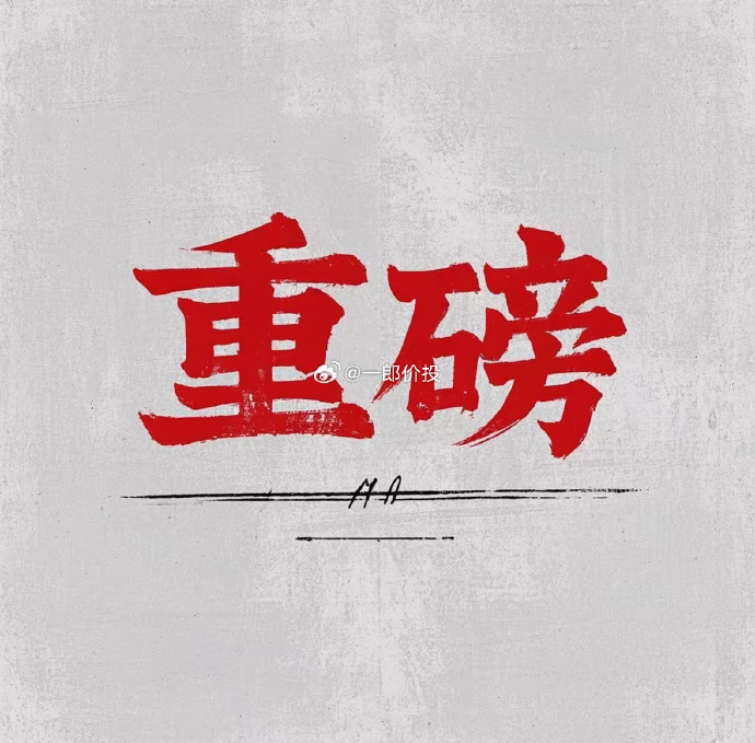 周末,大消息不断!