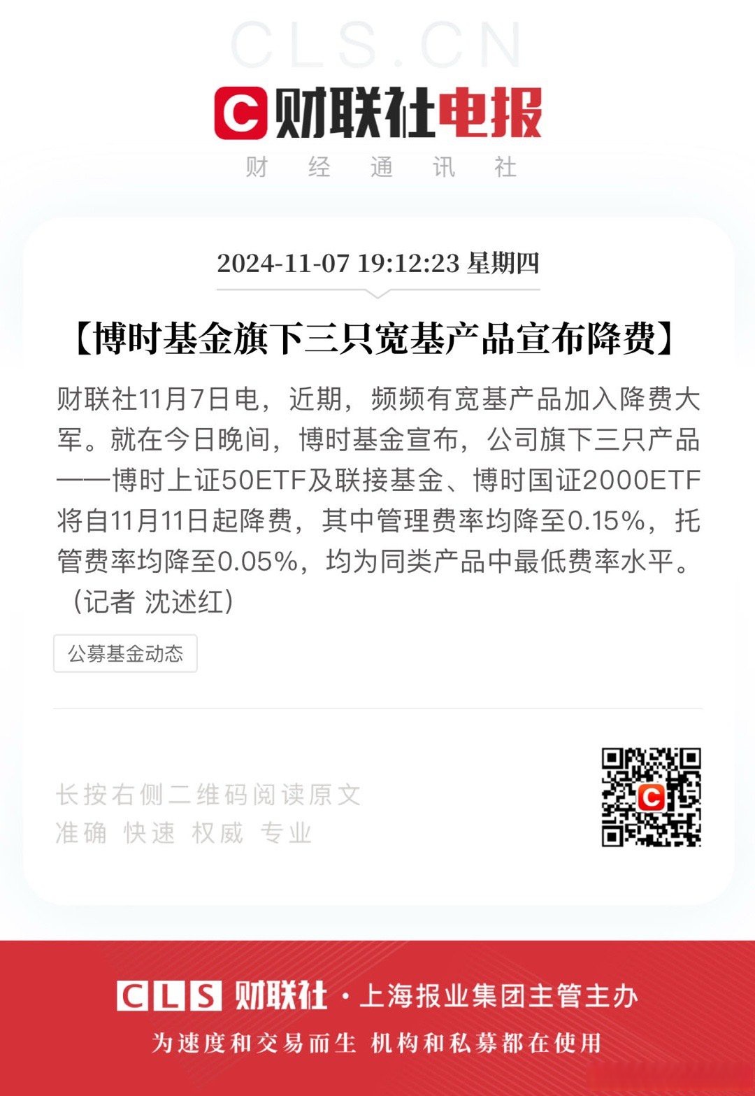 博时创业板ETF（159908）官宣降费！