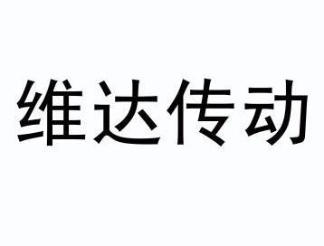 新坐标等成立传动科技新公司
